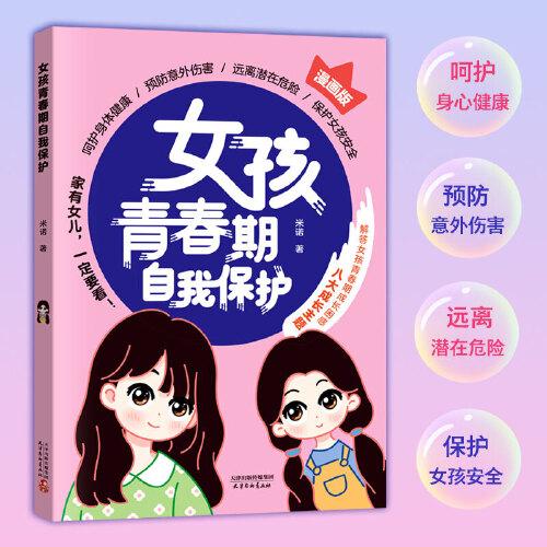 女孩青春期自我保護(hù) 漫畫(huà)版 女生心理健康校園生活異性相處人際交往學(xué)會(huì)提高自我保護(hù)能力拒絕校園霸凌安全教育啟蒙 正版