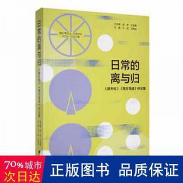 日常的离与归《摩天轮》《南方高速》评论集