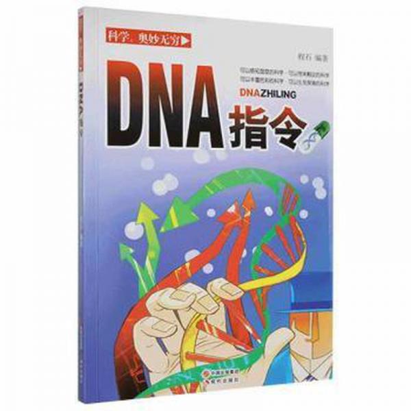 DNA指令