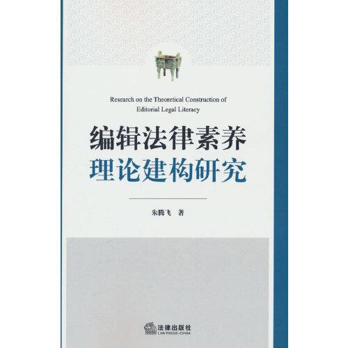 编辑法律素养理论建构研究