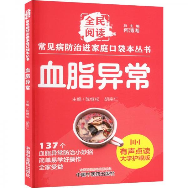 血脂異常 大字護眼版 何清湖,陳繼松,胡宗仁 編
