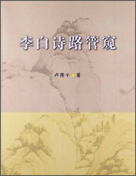 李白詩路管窺