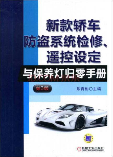 新款轎車防盜系統(tǒng)檢修、遙控設定與保養(yǎng)燈歸零手冊（第3版）