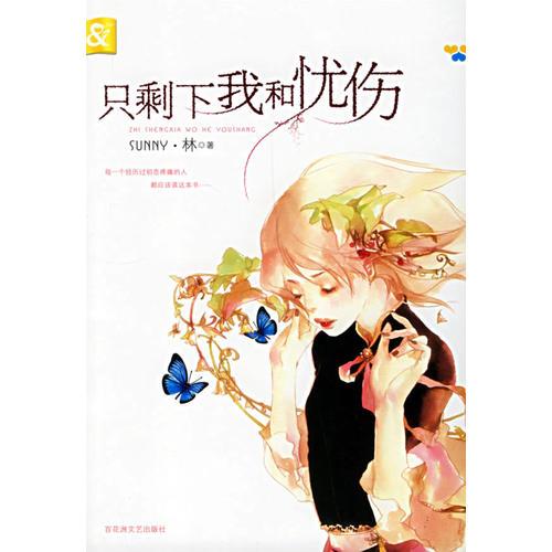 只剩下我和憂傷