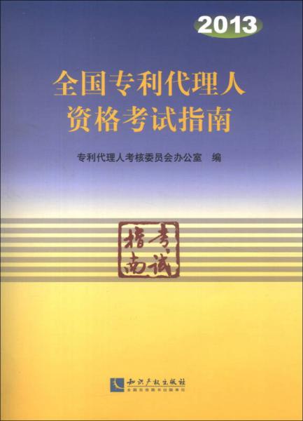 2013年全國專利代理人資格考試指南