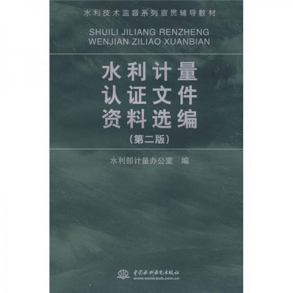 水利技術(shù)監(jiān)督系列宣貫輔導(dǎo)教材：水利計(jì)量認(rèn)證文件資料選編（第2版）