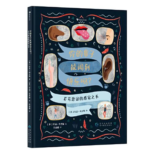 你的鼻子能聞到快樂嗎？不可思議的感官之書（《學(xué)校圖書館雜志》推薦，英國小學(xué)科學(xué)課課外擴(kuò)展讀物，了解感官的大作用，然后更加愛護(hù)它！6歲+）