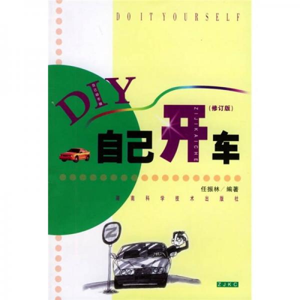 自己開車（修訂版）