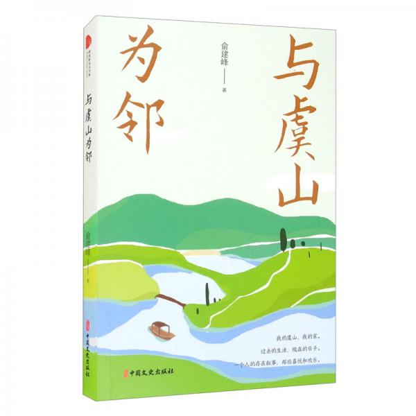 與虞山為鄰（跨度新美文書系）