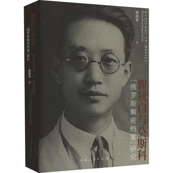 瞿秋白與莫斯科——俄羅斯解密檔案研究