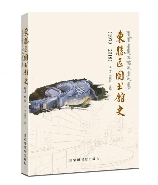東勝區(qū)圖書館史