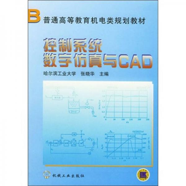 控制系统数字仿真与CAD