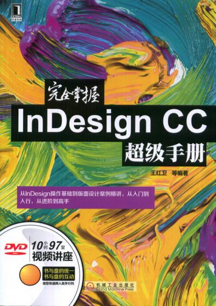 完全掌握InDesign CC超级手册