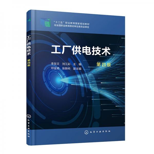 工廠(chǎng)供電技術(shù) 第四版 李友文,劉江彩,鄧金艷 等 編