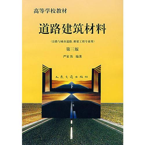 道路建筑材料：公路與城市道路、橋梁工程專業(yè)用（第三版）