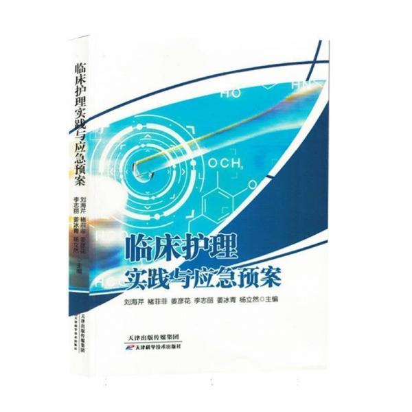 臨床護(hù)理實(shí)踐與應(yīng)急預(yù)案