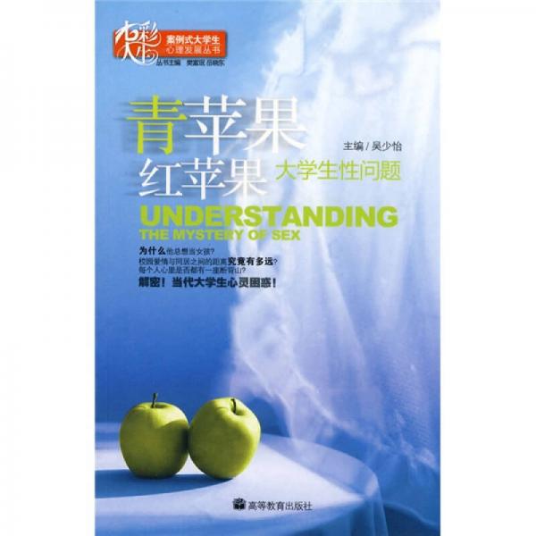 青蘋果紅蘋果：大學生性問題