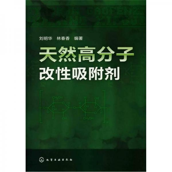 天然高分子改性吸附剂