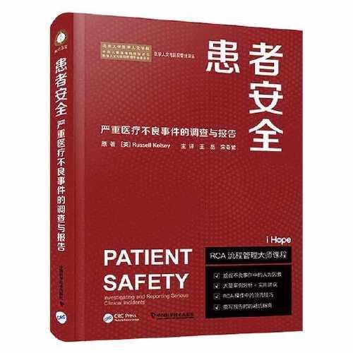 患者安全:嚴重醫(yī)療不良事件的調(diào)查與報告