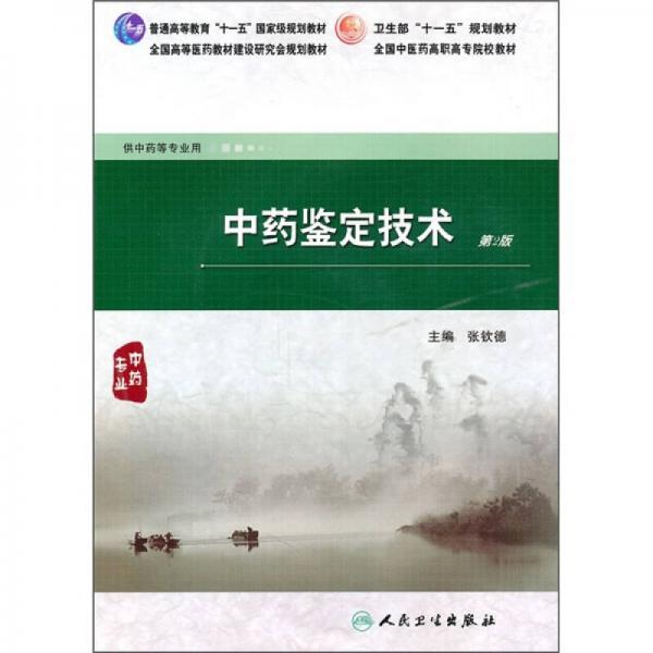 全國中醫(yī)藥高職高專院校教材：中藥鑒定技術(shù)（第2版）