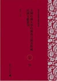 美國哈佛大學(xué)哈佛燕京圖書館藏民國文獻(xiàn)叢刊.史地、軍事、科學(xué)技術(shù)