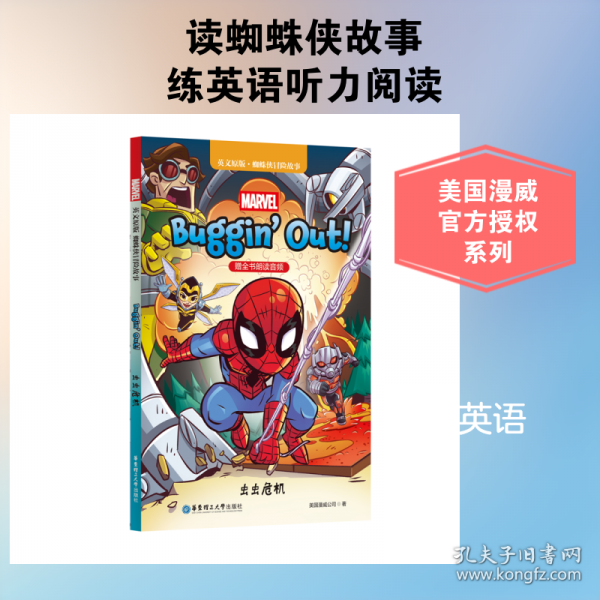 英文原版.蜘蛛侠冒险故事 虫虫危机