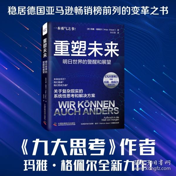 重塑未来：明日世界的警醒和展望