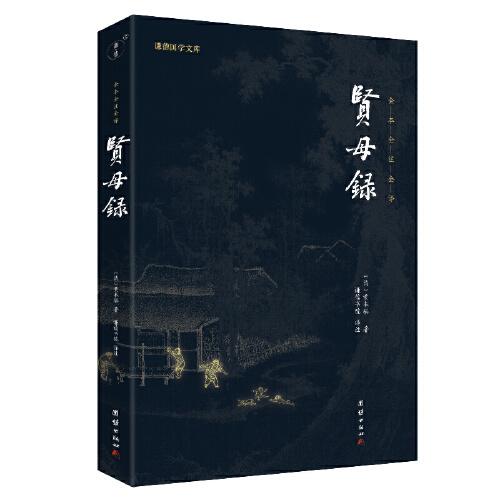 贤母录 谦德国学文库 