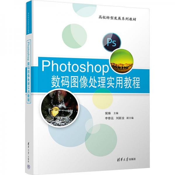 Photoshop數(shù)碼圖像處理實用教程(高校轉型發(fā)展系列教材)