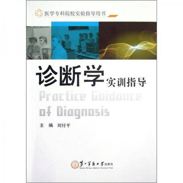 醫(yī)學專科院校實驗指導用書：診斷學實訓指導