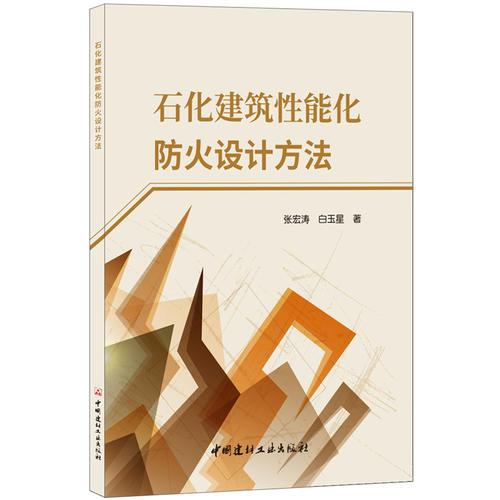 石化建筑性能化防火設(shè)計(jì)方法