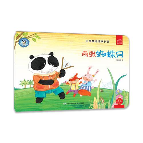 熊猫派派3：两张蜘蛛网