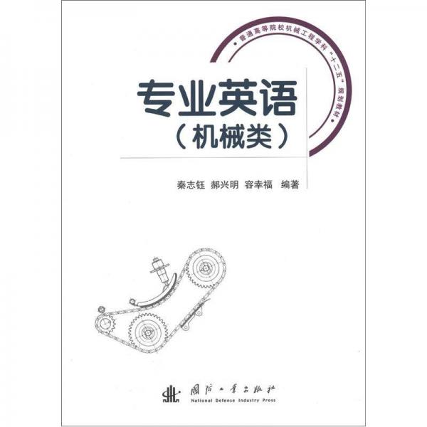 普通高等院校機(jī)械工程學(xué)科“十二五”規(guī)劃教材：專業(yè)英語（機(jī)械類）