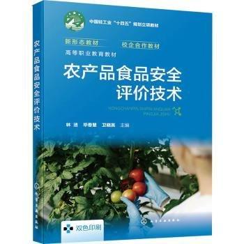 農(nóng)產(chǎn)品食品評價(jià)技術(shù)
