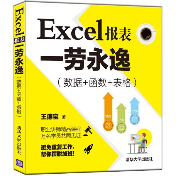 Excel报表一劳永逸（数据+函数+表格）