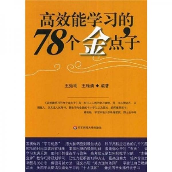 高效能學(xué)習(xí)的78個金點子