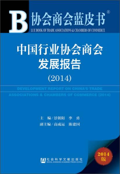 协会商会蓝皮书：中国行业协会商会发展报告（2014）