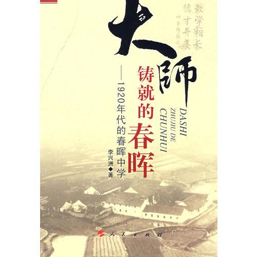 大帥鑄就的春暉－1920年代的春暉中學(xué)