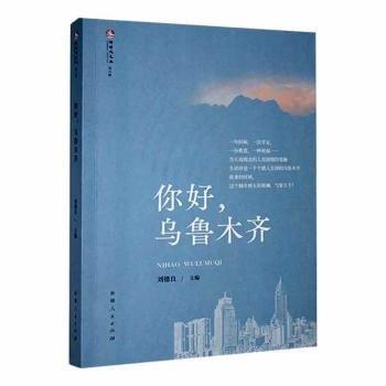 全新正版圖書 你好劉德良人民出版社9787228209774 黎明書店