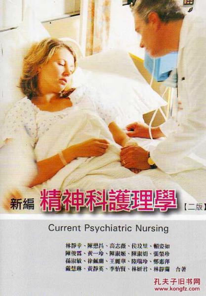 新編精神科護(hù)理學(xué)