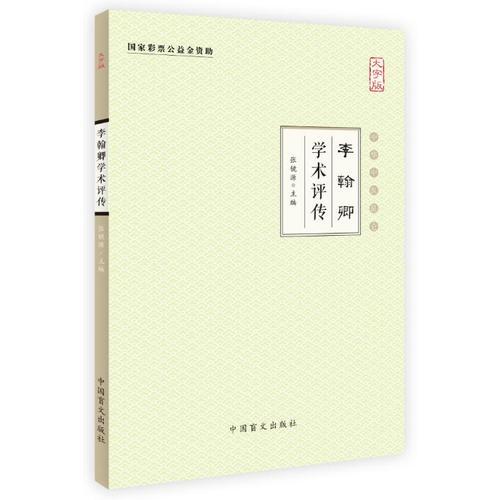 李翰卿学术评传（大字版）