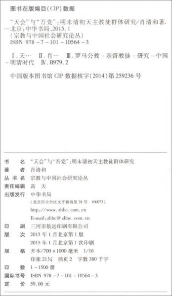 “天会”与“吾党”：明末清初天主教徒群体研究