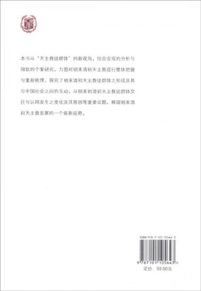“天会”与“吾党”：明末清初天主教徒群体研究