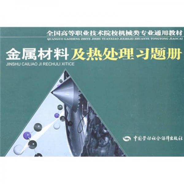 高職機(jī)械類通用教材：金屬材料及熱處理習(xí)題冊