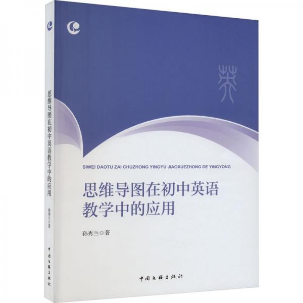 思維導(dǎo)圖在初中英語中的應(yīng)用 教學(xué)方法及理論 孫秀蘭 新華正版