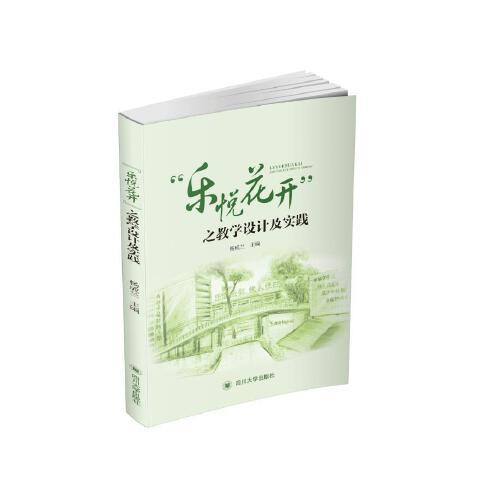 “樂悅花開”之教學設計及實踐