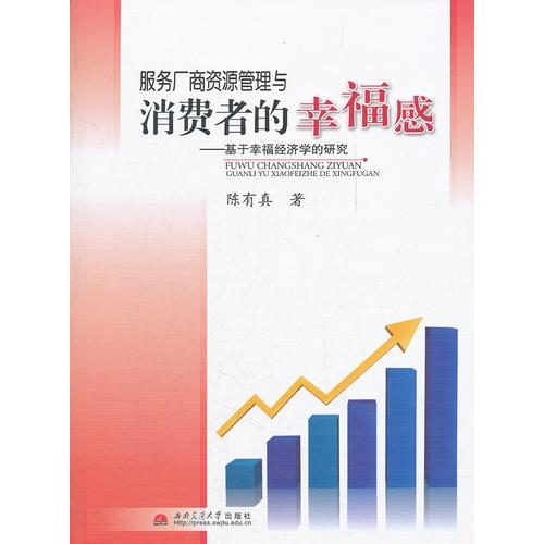 服務(wù)廠商資源管理與消費(fèi)者的幸福感——基于幸福經(jīng)濟(jì)學(xué)