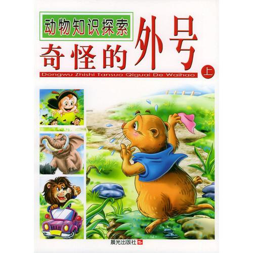 動(dòng)物知識(shí)探索——奇怪的外號(hào)(上)