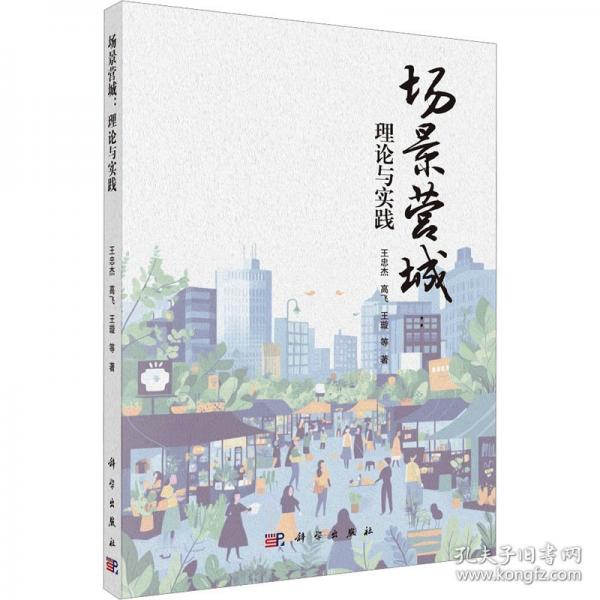場(chǎng)景營(yíng)城：理論與實(shí)踐