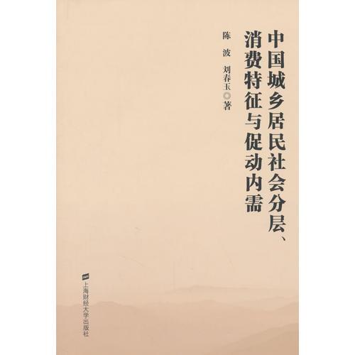 中國(guó)城鄉(xiāng)居民社會(huì)分層、消費(fèi)特征與促動(dòng)內(nèi)需
